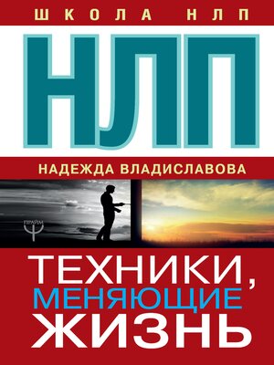 cover image of НЛП. Техники, меняющие жизнь